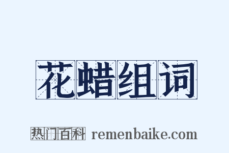 花蜡组词是什么意思的图片